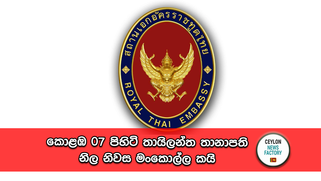 තායිලන්ත තානාපති