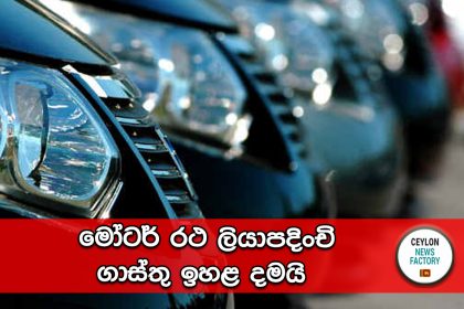 මෝටර් රථ ලියාපදිංචි ගාස්තු