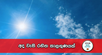 අද වැසි රහිත කාලගුණයක්