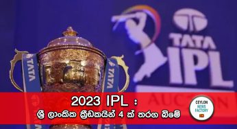 2023 IPL : ශ්‍රී ලාංකික ක්‍රීඩකයින් 4 ක් තරග බිමේ !