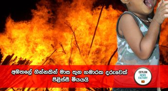 අඹතලේ ගින්නකින් මාස තුන හමාරක දරුවෙක් පිළිස්සී මියයයි !
