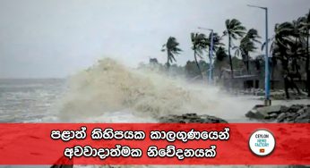 පළාත් කිහිපයක කාලගුණවිද්‍යා දෙපාර්තමේන්තුවෙන් අවවාදාත්මක නිවේදනයක් !