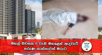 මහල් නිවසක 6 වැනි මහළෙන් ඇදවැටී තරුණ කාන්තාවක් මරුට !