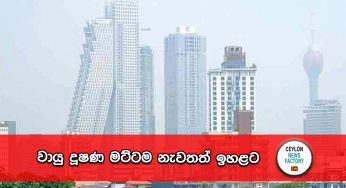 වායු දූෂණ මට්ටම නැවතත් ඉහළට ! 