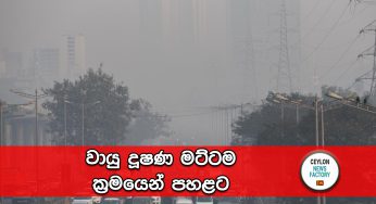 වායු දූෂණ මට්ටම ක්‍රමයෙන් පහළට