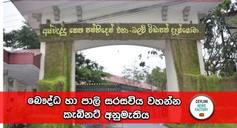බෞද්ධ හා පාලි සරසවිය වහන්න කැබිනට් අනුමැතිය !  