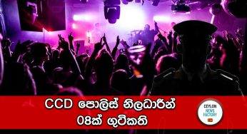 CCD පොලිස් නිලධාරීන් 08ක් ගුටිකති !