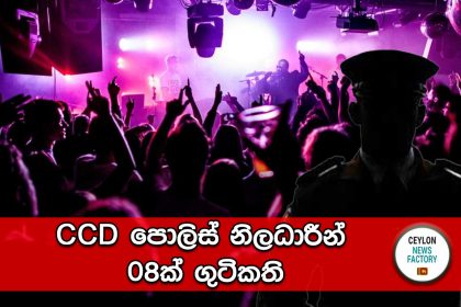 CCD පොලිස් නිලධාරීන්