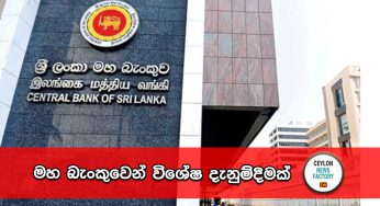 මහ බැංකුවෙන් විශේෂ දැනුම්දීමක් !