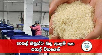 පාසල් සිසුන්ට නිල ඇඳුම් සහ සහල් චීනයෙන් !