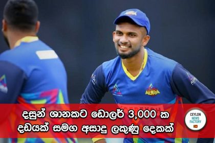 දසුන් ශානක