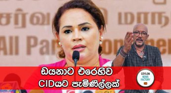 ඩයනාට එරෙහිව CIDයට පැමිණිල්ලක් !
