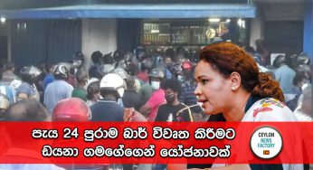 පැය 24 පුරාම බාර් විවෘත කිරීමට ඩයනා ගමගේගෙන් යෝජනාවක්