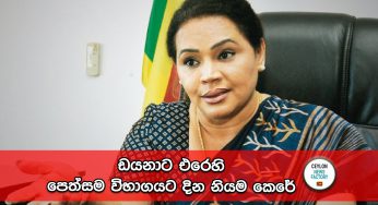 ඩයනාට එරෙහි පෙත්සම විභාගයට දින නියම කෙරේ !