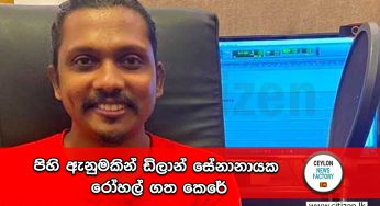 පිහි ඇනුමකින් ඩිලාන් සේනානායක රෝහල් ගත කෙරේ !