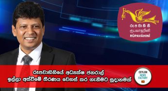 රූපවාහිනියේ අධ්‍යක්ෂ ජනරාල් ඉල්ලා අස්වීමේ තීරණය වෙනස් කර ගැනීමට සූදානමක් !