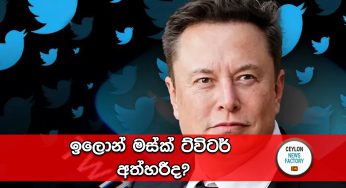 ඉලොන් මස්ක් ට්විටර් අත්හරීද?