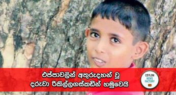 එප්පාවලින් අතුරුදහන් වූ දරුවා රිකිල්ලගස්කඩින් හමුවෙයි !