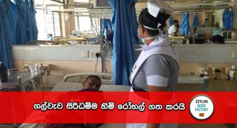 ගල්වැව සිරිධම්ම හිමි රෝහල් ගත කරයි !