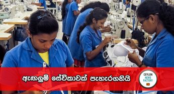 ඇඟලුම් සේවිකාවක් පැහැරගනියි !