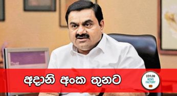 අදානි අංක තුනට