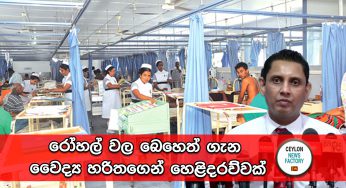 රෝහල් වල බෙහෙත් ගැන වෛද්‍ය හරිතගෙන් හෙළිදරව්වක් !