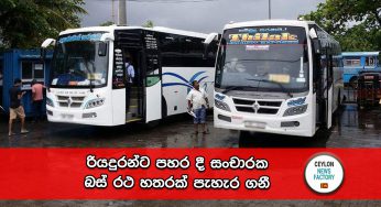 සංචාරක බස් රථ හතරක් රියදුරන්ට පහර දී පැහැර ගනී !