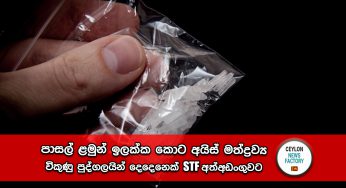පාසල් ළමුන් ඉලක්ක කොට අයිස් මත්ද්‍රව්‍ය විකුණු පුද්ගලයින් දෙදෙනෙක් STF අත්අඩංගුවට !