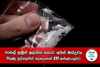 අයිස් මත්ද්‍රව්‍ය