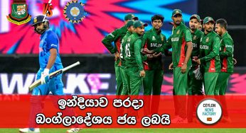 ඉන්දියාව පරදා බංග්ලාදේශය ජය ලබයි