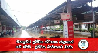 මහනුවර දුම්රිය ස්ථානය ජලයෙන් යට වෙයි – දුම්රිය ධාවනයට බාධා (PHOTOS)
