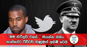 “මම හිට්ලර් වගේ..” කියන්න ගිහිං කාන්යේට ට්විටර් ගිණුමත් අහිමි වෙයි !