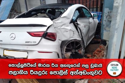 කොල්ලුපිටියේ මාරක රිය අනතුර