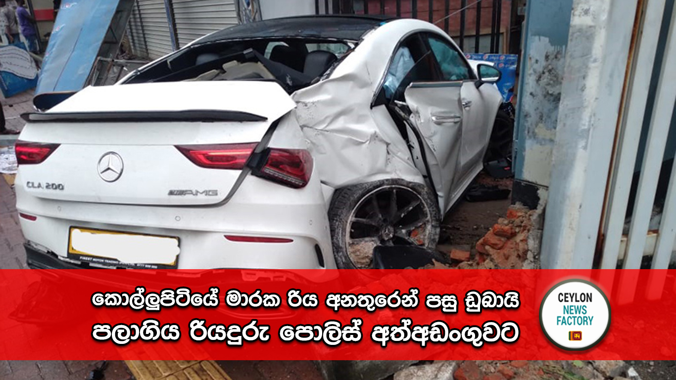 කොල්ලුපිටියේ මාරක රිය අනතුර