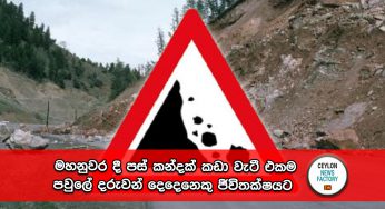 මහනුවර දී පස් කන්දක් කඩා වැටී එකම පවුලේ දරුවන් දෙදෙනෙකු ජීවිතක්ෂයට !