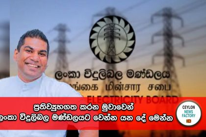 Lanka Electricity Board