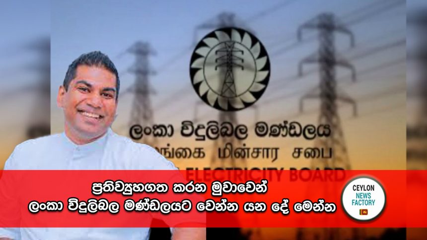 Lanka Electricity Board