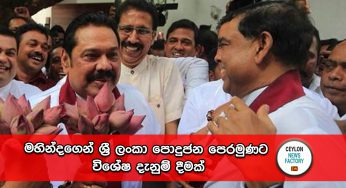 මහින්දගෙන් ශ්‍රී ලංකා පොදුජන පෙරමුණට විශේෂ දැනුම් දීමක් !  