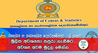 මූලික අවශ්‍යතා සපුරා ගැනීමට අවශ්‍ය අවම මුදල මෙන්න !
