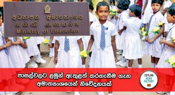 පාසල්වලට ළමුන් ඇතුළත් කරගැනීම ගැන අමාත්‍යංශයෙන් නිවේදනයක්