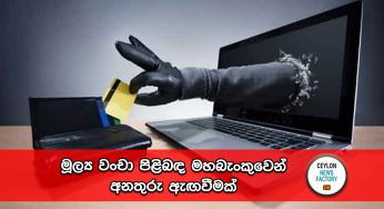 ඔබටත් විදේශ රැකියා පිලිබඳ පණිවිඩයක් පැමිණියා ද? – මූල්‍ය වංචා පිළිබඳ මහබැංකුවෙන් අනතුරු ඇඟවීමක් !