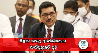 මීළඟ පොදු අපේක්ෂකයා නන්දලාල් ද?