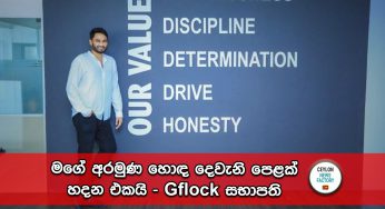 මගේ අරමුණ හොඳ දෙවැනි පෙළක් හදන එකයි – Gflock සභාපති