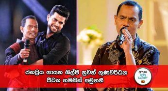ජනප්‍රිය ගායන ශිල්පී නුවන් ගුණවර්ධන ජීවන ගමනින් සමුගනී !