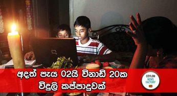 අදත් පැය 02යි විනාඩි 20ක විදුලි කප්පාදුවක්