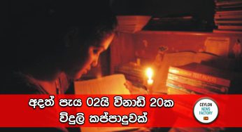 අදත් පැය 02යි විනාඩි 20ක විදුලි කප්පාදුවක්