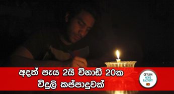 අදත් පැය 2යි විනාඩි 20ක විදුලි කප්පාදුවක්