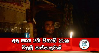 අද පැය 2යි විනාඩි 20ක විදුලි කප්පාදුවක්