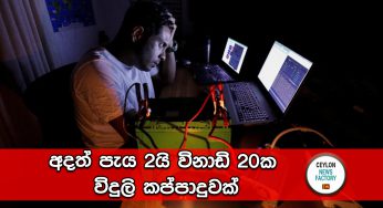 අදත් පැය 2යි විනාඩි 20ක විදුලි කප්පාදුවක්