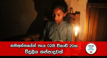 සතිඅන්තයේත් පැය 02යි විනාඩි 20ක විදුලිය කප්පාදුවක් !